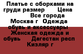 Платье с оборками на груди размер 48 › Цена ­ 4 000 - Все города, Москва г. Одежда, обувь и аксессуары » Женская одежда и обувь   . Дагестан респ.,Кизляр г.